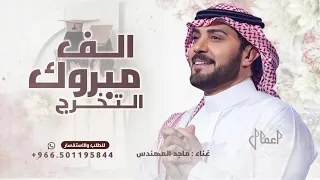 الف مبروك التخرج   ماجد المهندس   لك تثنى المجد   اغنية تخرج       دندنها