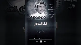 ليل التجافي من ألبوم  ودي تشوف الهم ل  ملك الفن  خالد عبد الرحمن إصدار عام         دندنها