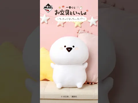 10/31(土)発売！一番くじ お文具といっしょ ～ちっちゃくなっちゃった!?～A賞 お文具のおしゃべりぬいぐるみ