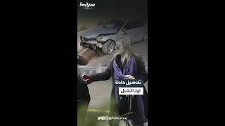 تفاصيل حادثة لونا الشبل دندنها