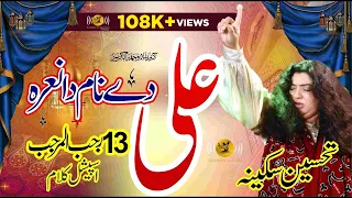 Download Ali De Naam Da Nara | 13 Rajab Qasida | Tahseen Sakina | Manqabat Mola Ali | 2022 Trending Music MP3