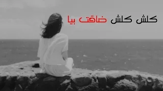 عراقي        كلش كلش ضاقت بيا   بطيء دندنها