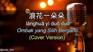 Download Lang Hua Yi Duo Duo - 浪花一朵朵   (New Version Arrangement ] COVER - Endy Kho | lyric dan terjemahan MP3