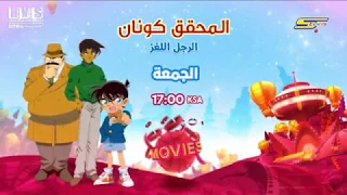 إعلان أوقات فيلم المحقق كونان الرجل اللعز على كوكب أفلام سبيستون 