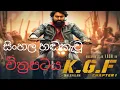 Download Lagu K.G.F_Chapter-01_Sinhala Dubbed Movies_HD.mp4
