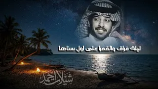 فايز الدوسري   ليلة فراق والقمرا على اول سناها        دندنها