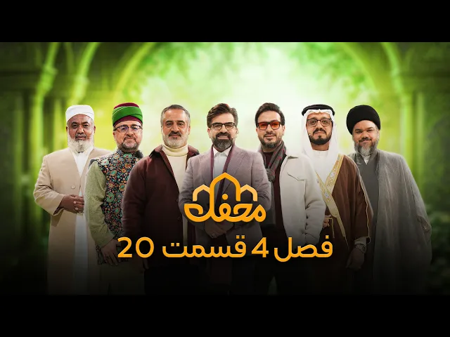 برنامه محفل | فصل چهارم (2026) | قسمت بیستم
