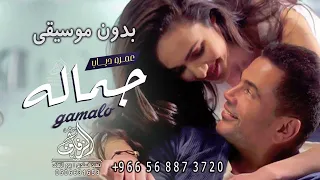 جماله بدون موسيقى عمرو دياب اغاني الله على جماله بدون موسيقى دفوف لطلب بدون حقوق 