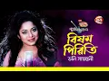 বিষম পিরিতি | Bisomo Piriti | Doly Sayontoni