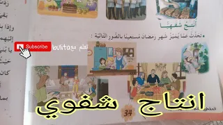 إنتاج شفوي سنة ثالثة ابتدائي ص34 شهر رمضان 