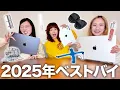 【ベストバイ】2025年買ってよかった購入品を紹介します！