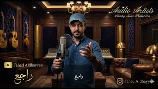 راجع بعد الفراق  كوفر         فرقة الشموع وتوزيع فهد الضعيان دندنها