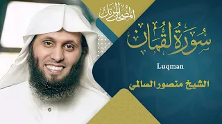 سورة لقم    ان    القارئ منصور السالمي     ه                                    دندنها