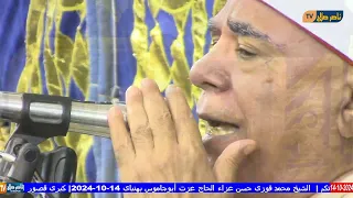 الشيخ ممدوح جودة سعد الختام عزاء الحاج عزت أبوجاموس بهنباى 14 10 2024 