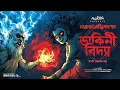 Download Lagu তারানাথ তান্ত্রিকের গল্প - ডাকিনীবিদ্যা (এক ভয়ংকর লড়াই) | BENGALI AUDIO STORY | AHORNISHI
