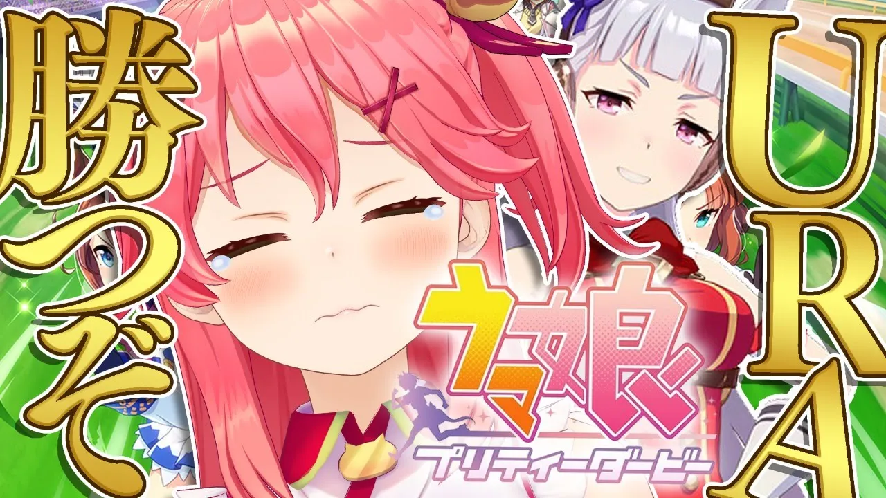 【 ウマ娘 プリティーダービー 】ゴルシでURAファイナル優勝でゴルシ伝説だにぇ！！！！！！【ホロライブ/さくらみこ】