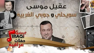 عقيل موسى   سويحلي و جوبي الغريبه    أغاني عراقية      دندنها