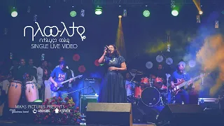 Bethlehem Wolde Balewiletaye Dink Sitota 2018 Concert 