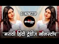 Lagu Trending Marathi Hindi DJ Nonstop 2025 | नॉनस्टॉप  गाणी | Active Pad DJ Songs | Nonstop DJ Songs Pt6