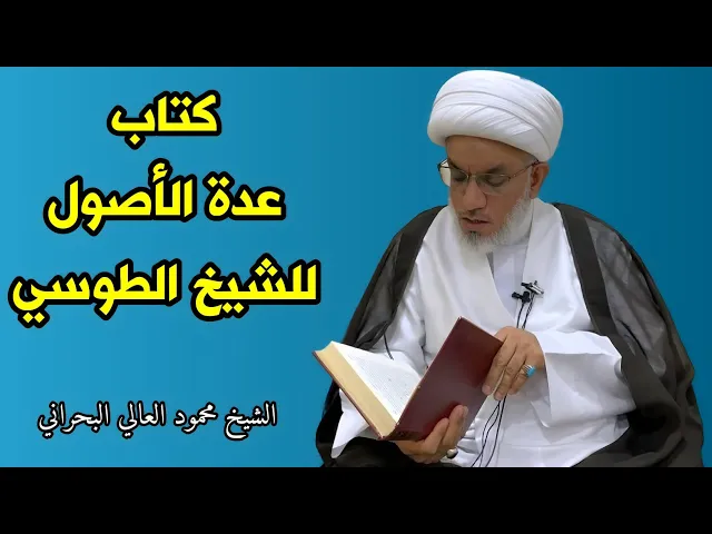 ⁣حول كتاب عدة الأصول | الشيخ محمود العالي