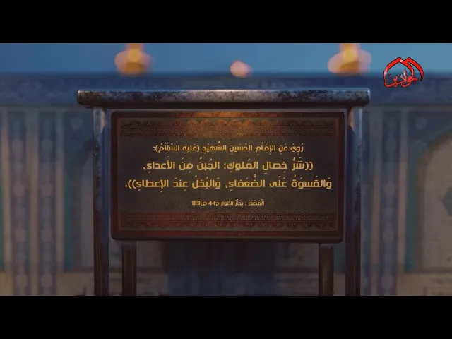 ⁣روي عن الإمام الحسين (ع): شَرُّ خِصالِ المُلوكِ: الجُبنُ مِنَ الأَعداءِ، وَالقَسوَةُ عَلَى ..