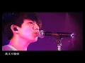 林宥嘉感官/世界香港場Live精華 - 說謊