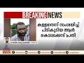 കള്ളനെന്ന് സംശയിച്ച് തടഞ്ഞയാൾ കൊലക്കേസ് പ്രതി