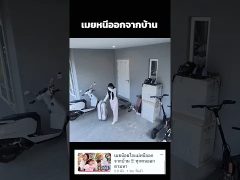 เมยน้อยใจแม่หนีออกจากบ้าน