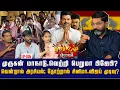 Download Lagu பாமக (அய்யா) பாமக (சின்னய்யா).  செங்குத்து பிளவை நோக்கி பாமக. | Savukku Shankar | Savukku Media