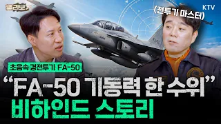 FA-50 뒷좌석을 없애는 진짜 이유, F-16 조종사가 타본 FA-50 단좌형, AESA, 공중급유|제공호 면허생산부터 KT-1, T-50까지 항공기 개발의 역사