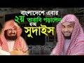 Lagu ২য় তারাবি পড়ালেন হুবহু সুদাইস হাফেজ কামরুল আলম Abdur Rahman As Sudais Hafez Kamrul Alam