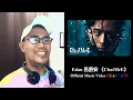 Edan 呂爵安 《ChatMrE》 Official Music Video REACTION