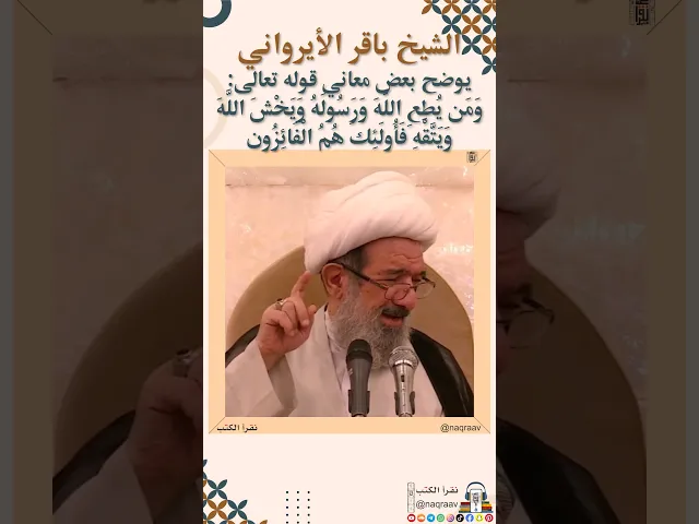 ⁣الشيخ باقر الأيرواني يوضح معنى قوله تعالى ومن يطع الله ورسوله ويخش الله ويتقه فأولئك هم الفائزون