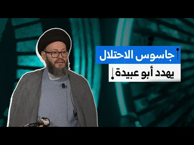 ⁣المعمم محمد علي الحسيني يـهــ ـدد ابو عـ ــبـيدة , من اين له هذه المعلومات ؟ !