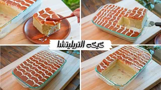 كيكه تريليتشا التركيه القشطوطة بأسهل طريقه أحلي كيكه حليب في العالم مع أسهل صوص كراميل أقتصادي 