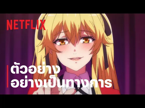 ตัวอย่างซีรีส์อย่างเป็นทางการ [ซับไทย]