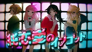 tuki.『純恋愛のインゴット』Official Music Video