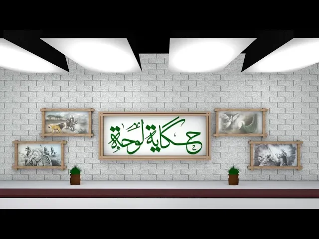 ⁣برنامج حكاية لوحة || الحلقة الثانية ||  - ذكرى استشهاد الإمام محمد الجواد ( عليه السلام )