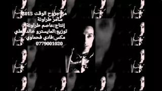 من جروح الوقت سامر طراونه لاتنسى الإشتراك بقناتي ودعمي بلايك فضلا وليس امرٱ  من جروح الوقت سامر طراونه لاتنسى الإشتراك بقناتي ودعمي بلايك فضلا وليس امرٱ