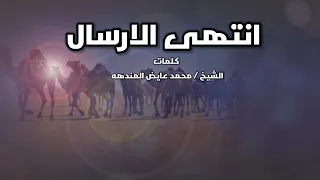 انتهى الارسال كلمات الشيخ محمدعايض المندهه رحمه الله اداء نياف تركي 