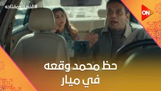 دي وكسة مش مقابلة    حظ محمد وقعه في ميار   وحظ ميار وقعها في حمادة  قلبي ومفتاحه دندنها