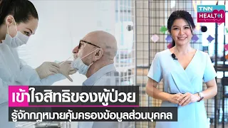  ผู้ป่วยมีสิทธิอะไรบ้างในการจัดการข้อมูลส่วนตัวที่ให้กับโรงพยาบาล 