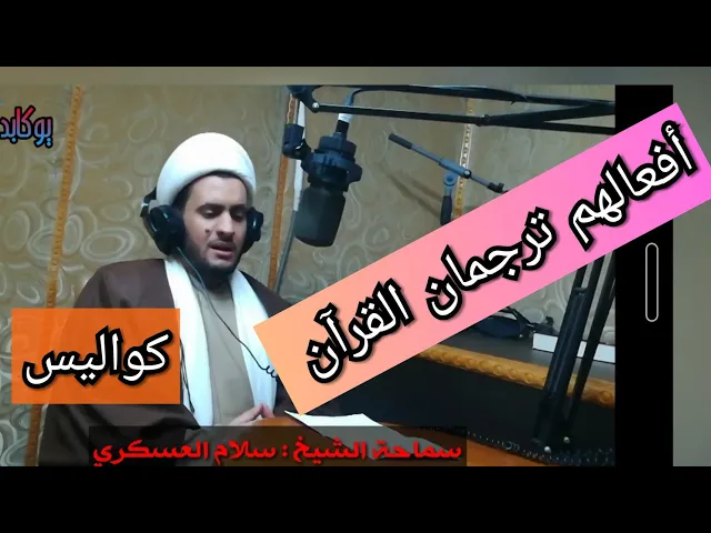 ⁣كواليس برنامج (افعالهم ترجمان القرآن).. اذاعة الروضة الحسينية. الشيخ سلام العسكري