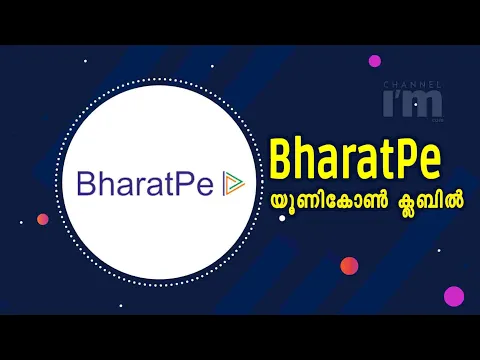 BharatPe യൂണികോൺ ക്ലബിൽ, വാല്യുവേഷൻ എത്രയെന്നറിയാമോ?