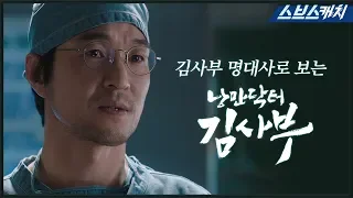 Romantic Doctor Kim Sabu Season 1 SBS Doctor Kim