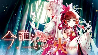 【公式】【東方Vocal】幽閉サテライト / 今、誰が為のかがり火へ【FullMV】(原曲：東方妖怪小町 / 月まで届け、不死の煙)