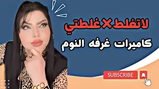 كاميرات غرفة النوم لاتغلط غلطتي مع نادين الطائي القصه بصوتي 