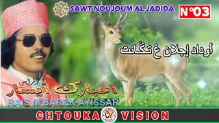 مبارك أيسار Mbark Ayissar أوداد إجلان غ تـݣانت ODAD IJLAN GH TAGANT Album 3 