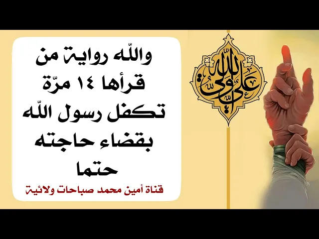 ⁣والله رواية من قرأها ١٤ مرّة تكفل رسول الله بقضاء حاجته حتما