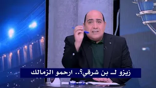 انفعال مهيب عبد الهادي علي الزمالك بعد خسارة السوبر المصري امام الاهلي 